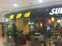 门面-赛百味SUBWAY(都汇天地店)