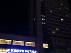 -长春国际会展中心大饭店