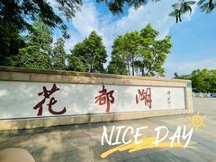-广东花都湖国家湿地公园
