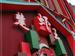 门面-味道工厂楚虾王(龙虾城店)