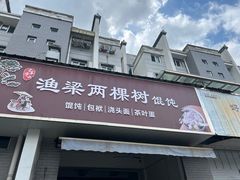 -两棵树馄饨店(渔梁住保小区店)