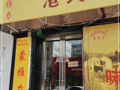 门面-蒙雅力港式茶餐厅(学人特色商业街店)