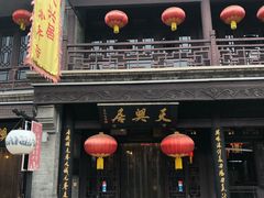 门面-天兴居(鲜鱼口街店)