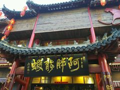 -阿胖龙虾小海鲜(宁国南路总店)