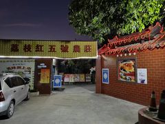 门面-荔枝红五号农庄