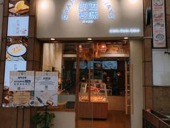 门面-前进麦味·天然烘焙(凯德1818店)