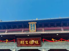 -上海财神庙