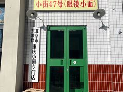 -小街47號江湖菜(四合院店)