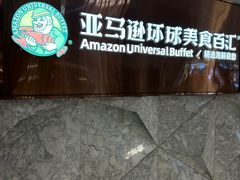 -亚马逊蒸汽活海鲜自助(LCM置汇旭辉广场店)