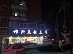-穆斯美糕点店(景星南街店)