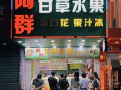 -阿群甘草水果
