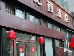 门面-何记酿皮店(西流湾店)