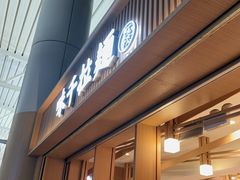 -味千拉面(广州白云机场T1西二店)