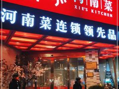 门面-解家河南菜(商鼎路店)