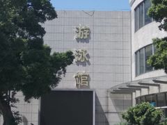 -矿泉游泳场