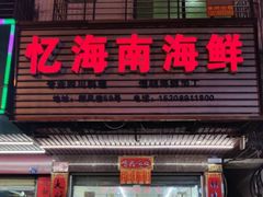门面-忆海南海鲜(椰风巷第一市场店)
