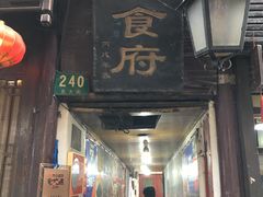 门面-洞天食府(北大街店)