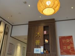 -沐善人家中医·推拿·理疗·三伏灸(新洲店)