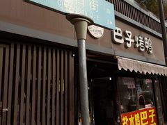 -巴子烤鸭