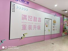 -满记甜品(江桥万达店)
