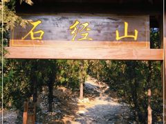 -石经山风景区