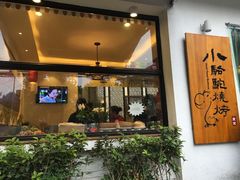 门面-福苗小骆驼烧烤(曲江店)