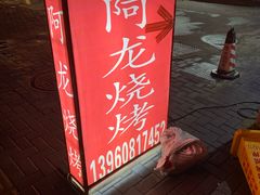 门面-阿龙烧烤(广达路店)