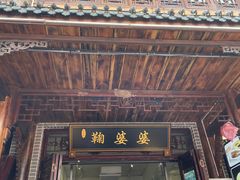 -鞠婆婆•绵绵冰•凉糕•手工冰粉(苏稽一店)