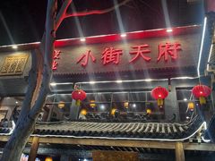 -小街天府(西工小街店)