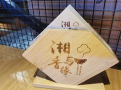 -湘与香缘·湖南菜(王府井北京市百货大楼店)