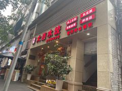 门面-周家大连水饺(美专校街店)