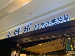 门面-山城外·非遗酸菜鱼(蜀都万达店)