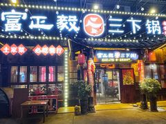 -富正毅三下锅·湘西韵味(天门山索道店)