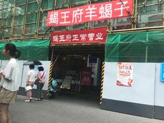 门面-蝎王府羊蝎子(西稍门店)