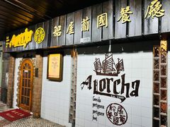 -船屋葡国餐厅
