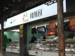 门面-闻酥园(青羊区文殊坊店)