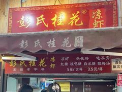 门面-彭氏桂花凉虾(CBD店)