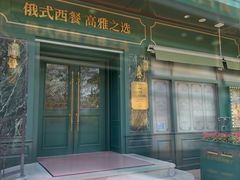 -哈拉硕俄式西餐