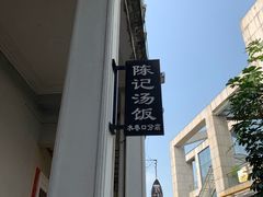 -陈记汤饭(水巷口店)