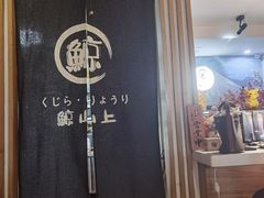 门面-鲸山上·私房日料(泰达MSD店)