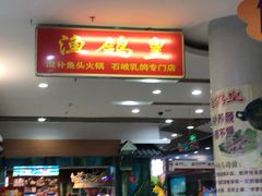 -渔鸽皇酒楼(鸿大广场店)