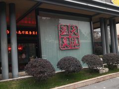 -溧阳天目湖天沐温泉