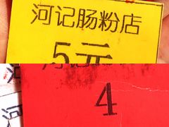 -河记肠粉店