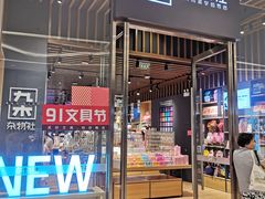 -九木杂物社(中心店)