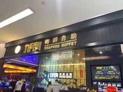 -九月海·海鲜自助(世纪东方店)