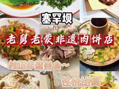 -老舅老蒙肉饼非遗店(一店)