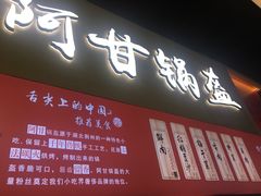-阿甘锅盔(中关村食宝街店)
