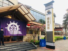 -重庆南山海昌汤都