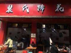 门面-中和裴氏蹄花(府河路店)