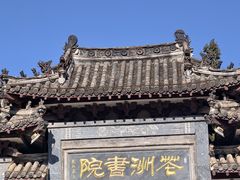 -花洲书院